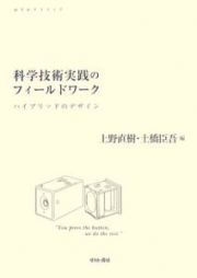 科学技術実践のフィールドワーク