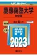 慶應義塾大学（文学部）　２０２３年版