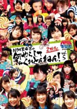 ＮＭＢとまなぶくん　ｐｒｅｓｅｎｔｓ　ＮＭＢ４８の何やらしてくれとんねん！　Ｖｏｌ．５