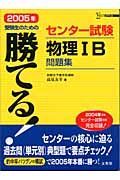 勝てる！センター試験物理１Ｂ問題集　２００５