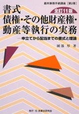 書式　債権・その他財産権・動産等執行の実務＜全訂１１版＞