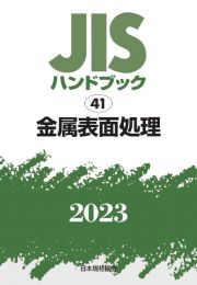 ＪＩＳハンドブック２０２３　金属表面処理