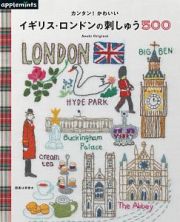 カンタン！かわいい　イギリス・ロンドンの刺しゅう５００