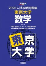 入試攻略問題集　東京大学　数学　２０２５