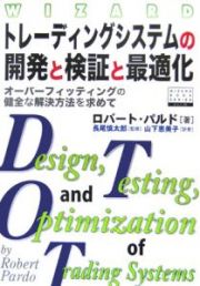 トレーディングシステムの開発と検証と最適化