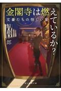 金閣寺は燃えているか？　文豪たちの怪しい宴
