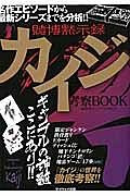 賭博黙示録カイジ考察ＢＯＯＫ　ギャンブルの神髄ここにあり！！