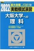 実戦模試演習　大阪大学への理科　２０２２