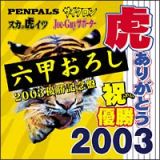 六甲おろし　２００３　優勝記念盤！