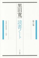 黒田寛一　読書ノート　１９５０年５月－８月