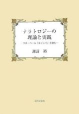 ナラトロジーの理論と実践