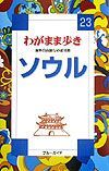 ブルーガイド　わがまま歩き　ソウル