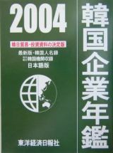 韓国企業年鑑　２００４