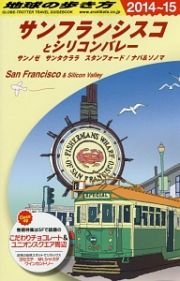 地球の歩き方　サンフランシスコとシリコンバレー　サンノゼ　サンタクララ　スタンフォード／ナパ＆ソノマ　２０１４～２０１５