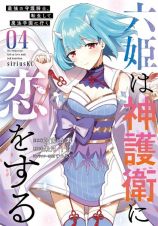 六姫は神護衛に恋をする　最強の守護騎士、転生して魔法学園に行く