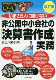 いまさら人に聞けない非公開中小会社の「決算書作成」実務Ｑ＆Ａ＜改訂版＞　基礎知識と実務がマスターできるいまさらシリーズ