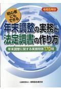 年末調整の実務と法定調書の作り方　令和５年分　初心者にもできる