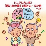 ＢＥＳＴ　ＳＥＬＥＣＴ　ＬＩＢＲＡＲＹ　決定版　シニアに大人気！「思い出の歌」で脳トレ♪１２か月　ベスト