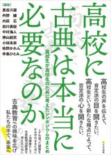 高校に古典は本当に必要なのか　高校生が高校生のために考えたシンポジウムのまとめ