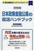 日本政策金融公庫の就活ハンドブック　会社別就活ハンドブックシリーズ　２０１９