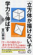 「立方体が描けない子」の学力を伸ばす