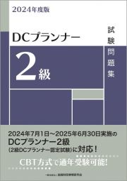 ＤＣプランナー２級試験問題集　２０２４年度版