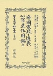 日本立法資料全集　別巻　帝國憲政と道義　附　日本官吏任用論　全