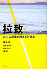 拉致　左右の垣根を超える対話集