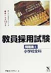 教員採用試験問題集　小学校全科　４（平成１３年度）