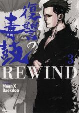 復讐の毒鼓ＲＥＷＩＮＤ