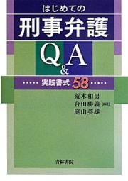 はじめての刑事弁護Ｑ＆Ａ　実践書式５８