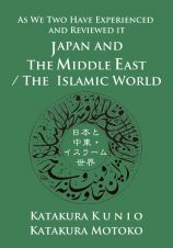 ＪＡＰＡＮ　ＡＮＤ　ＴＨＥ　ＭＩＤＤＬＥ　ＥＡＳＴ／ＴＨＥ　ＩＳＬＡＭＩＣ　ＷＯ　日本と中東・イスラーム世界