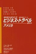 ビジネス・トラベルガイド　アメリカ　’９８～’９９年度版　２