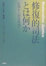 修復的司法とは何か