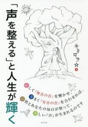 「声を整える」と人生が輝く