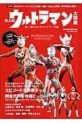 大人のウルトラマン大図鑑＜保存版＞　第二期ウルトラマンシリーズ編