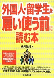 外国人・留学生を雇い使う前に読む本