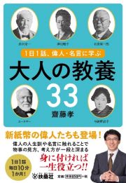 １日１話、偉人・名言に学ぶ大人の教養３３