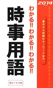 わかる！！わかる！！わかる！！時事用語　２０１４