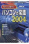 今さら人に聞けないパソコンの常識２００４