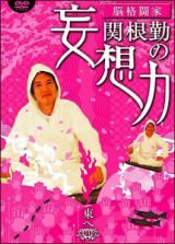 脳格闘家　関根勤の妄想力　東へ