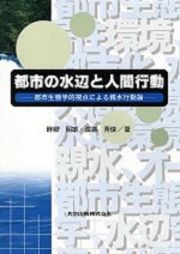 都市の水辺と人間行動