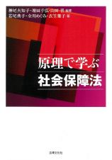 原理で学ぶ社会保障法