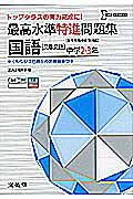 最高水準特進問題集　国語［文章問題］　中学２・３年　新学習指導要領対応