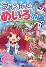 プリンセスとめいろの国　なぞなぞ＆ゲーム王国