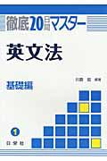 徹底２０日間マスター　英文法　基礎編