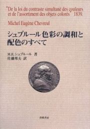 シュブルール色彩の調和と配色のすべて