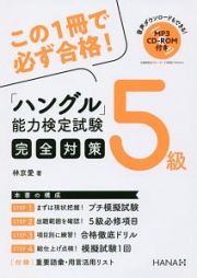 ハングル能力検定試験　５級　完全対策