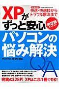 ＸＰがずっと安心　パソコンの悩み解決Ｑ＆Ａ＜決定版＞　ウィンドウズＸＰＳＰ３対応