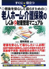 老後を安心して暮らすための老人ホーム・介護保険のしくみと財産管理マニュアル